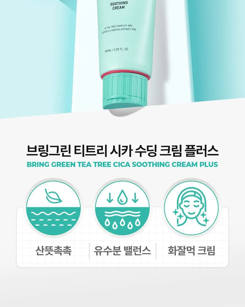 [온라인단독|진정SET] 브링그린 티트리 시카 수딩 토너&크림 세트 상세페이지 36